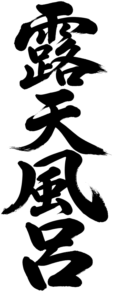 露天風呂の筆文字フリー素材