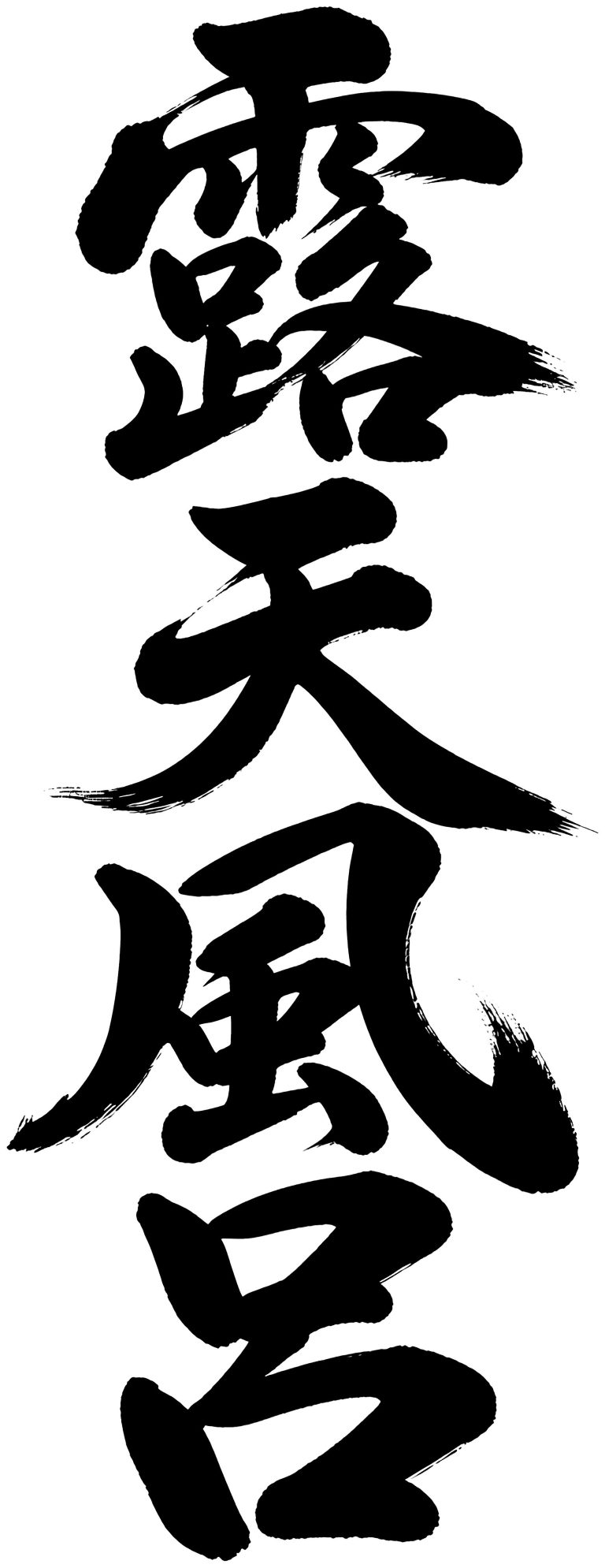 露天風呂