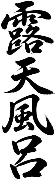 露天風呂