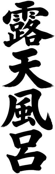 露天風呂