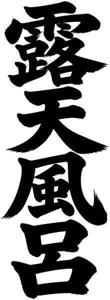 露天風呂