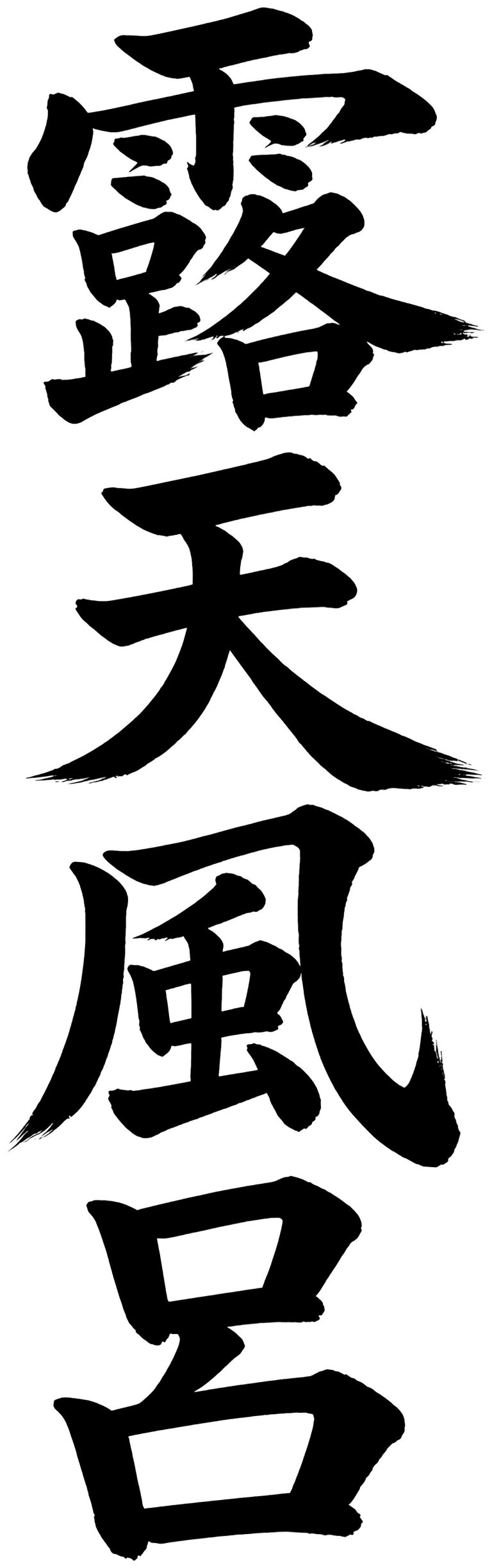 露天風呂