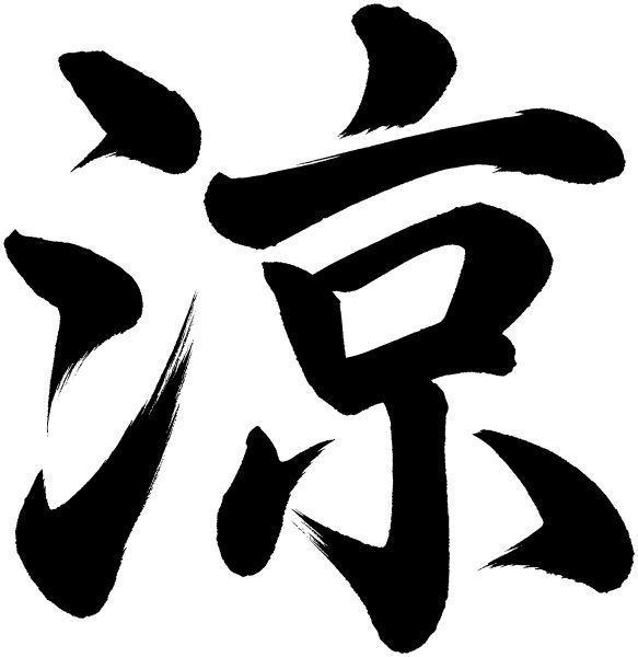 涼