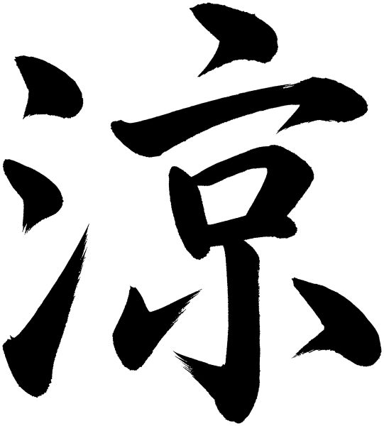 涼