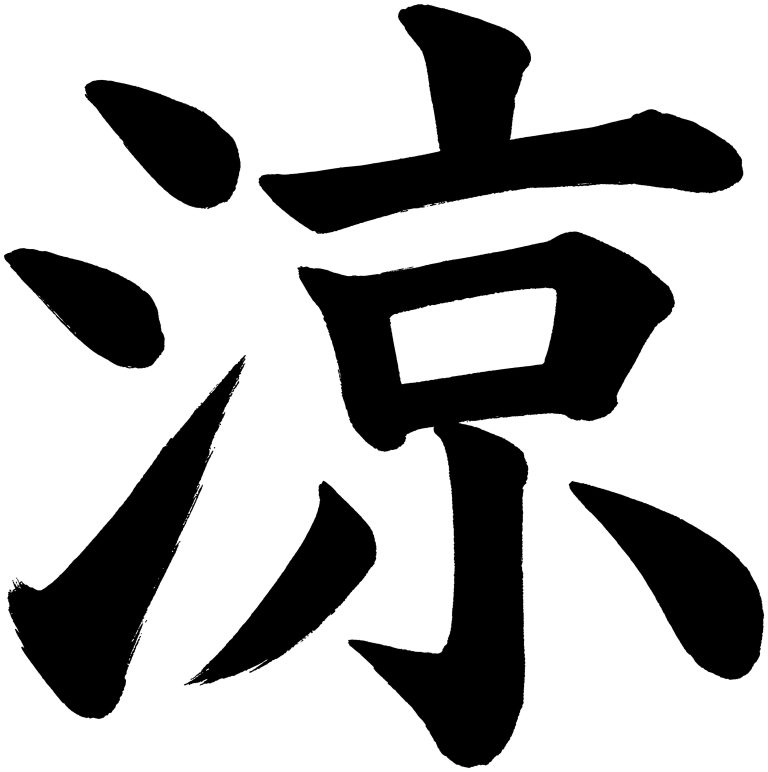 涼