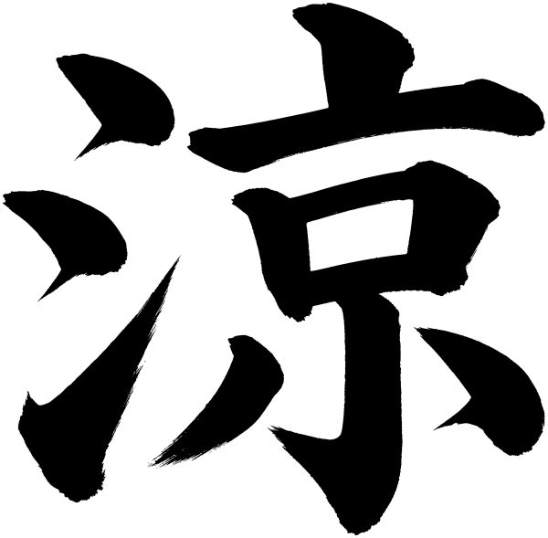 涼