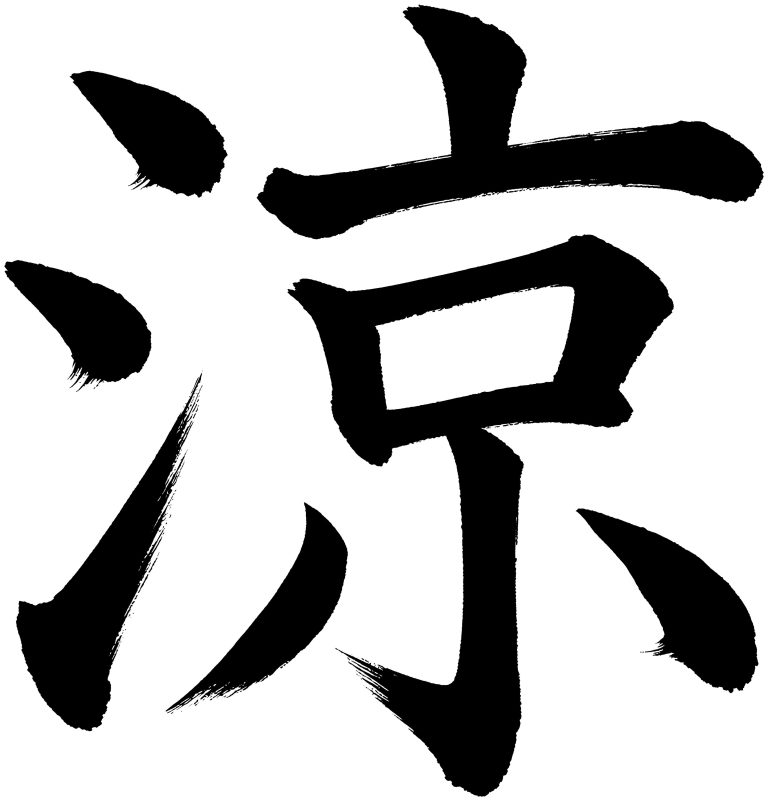涼