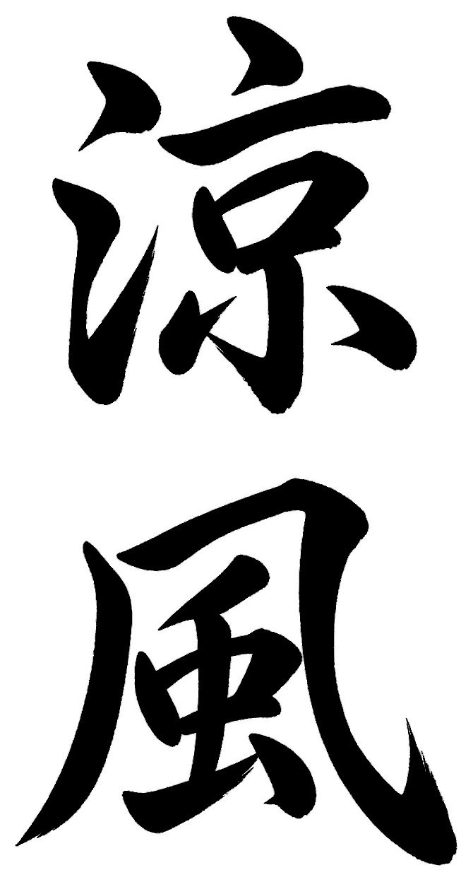 涼風