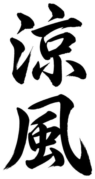 涼風