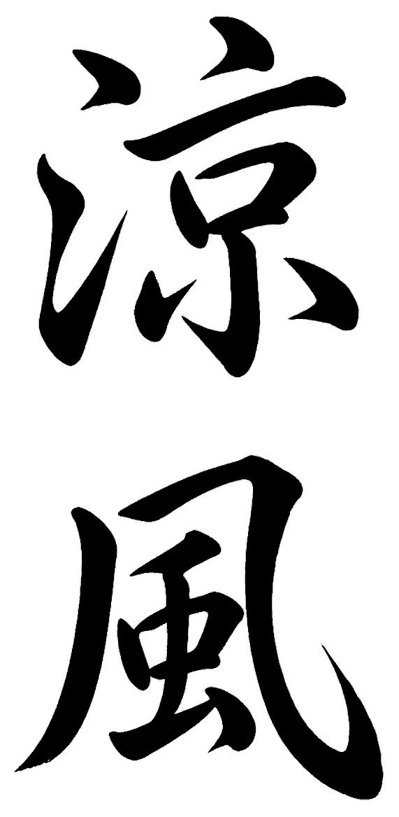 涼風