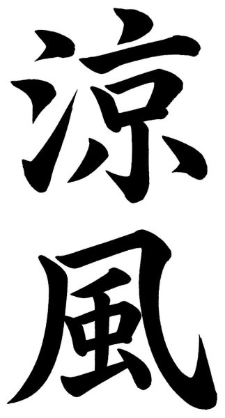 涼風