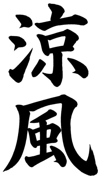 涼風