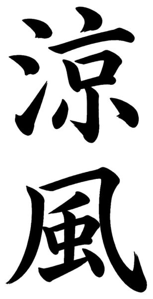涼風