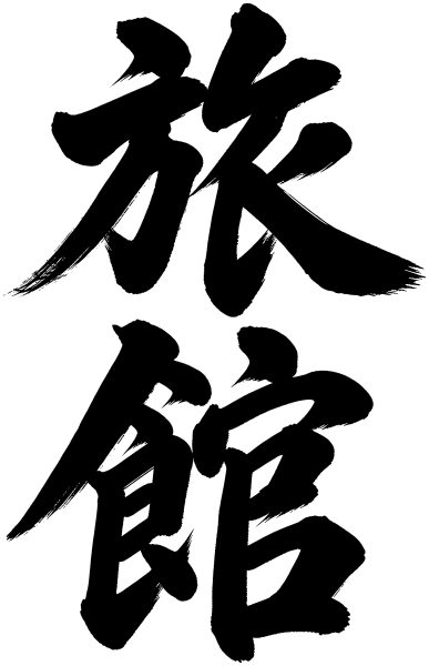 旅館