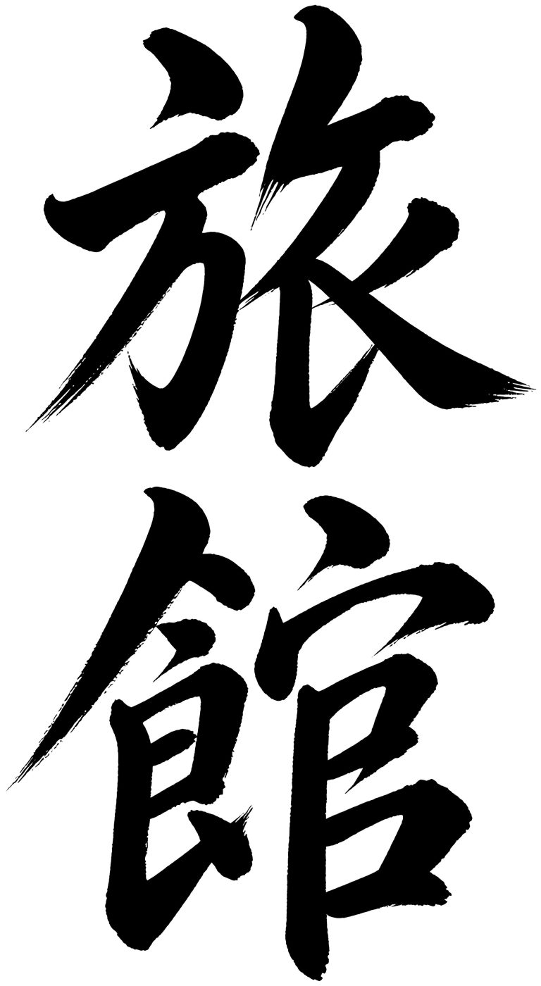 旅館