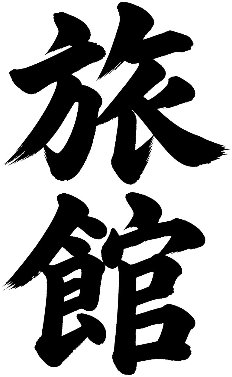 旅館
