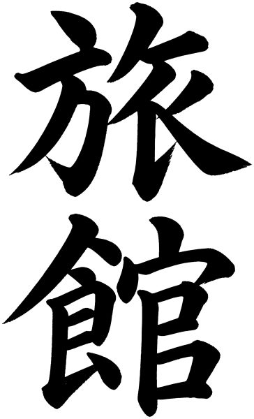 旅館