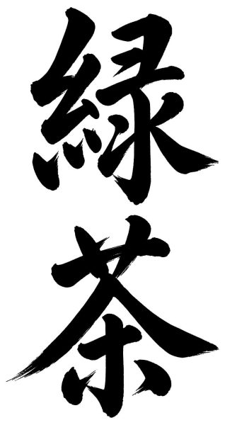 緑茶