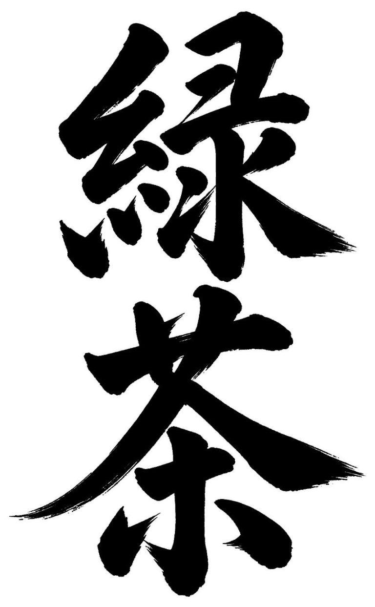 緑茶