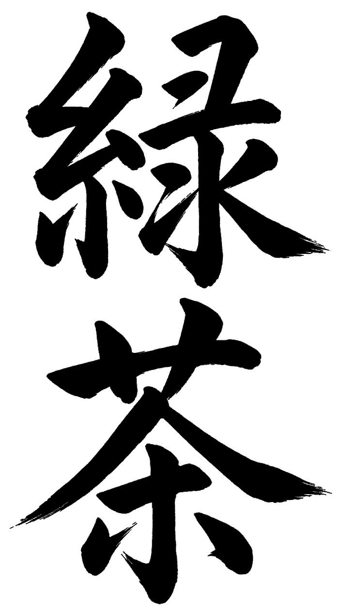 緑茶