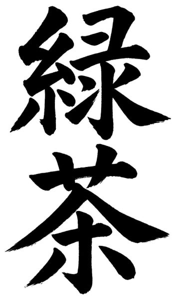 緑茶