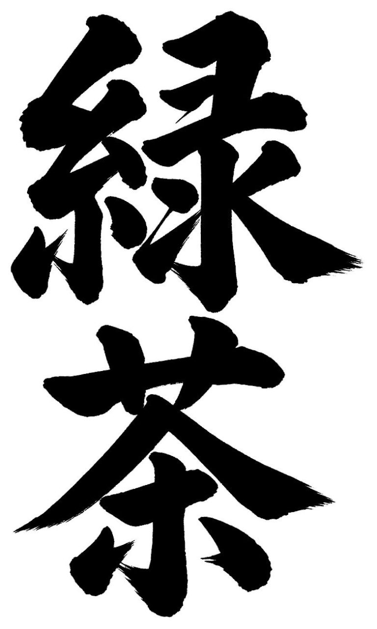 緑茶