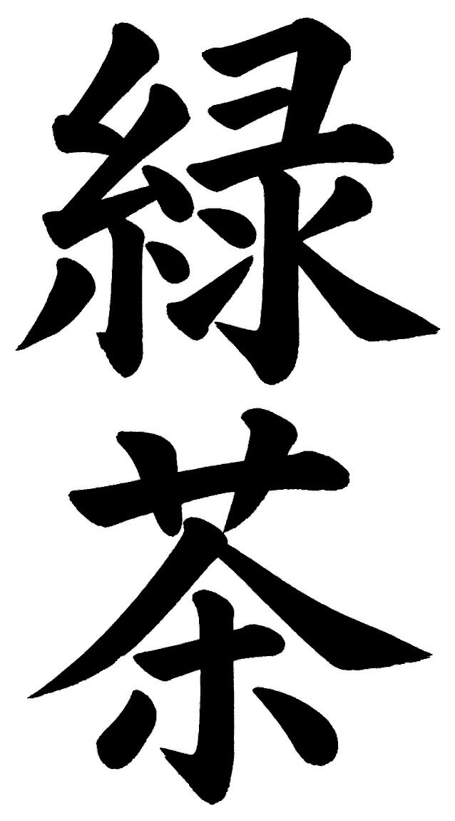 緑茶