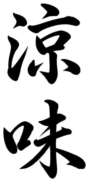 涼味