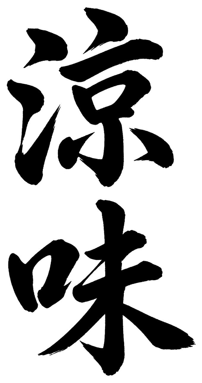 涼味