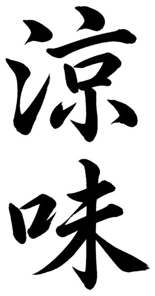 涼味