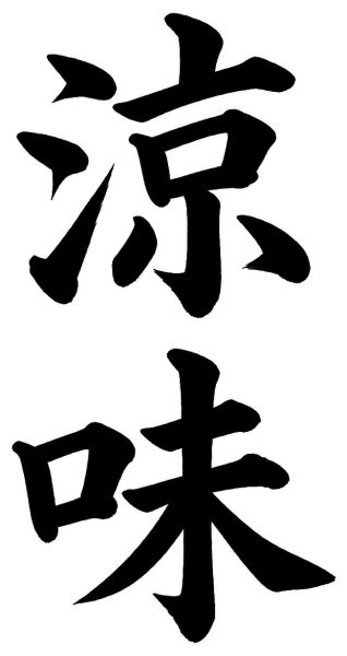 涼味