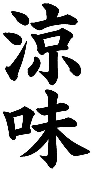 涼味