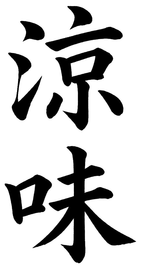 涼味