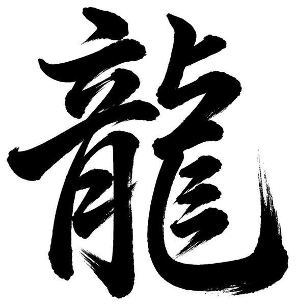 龍
