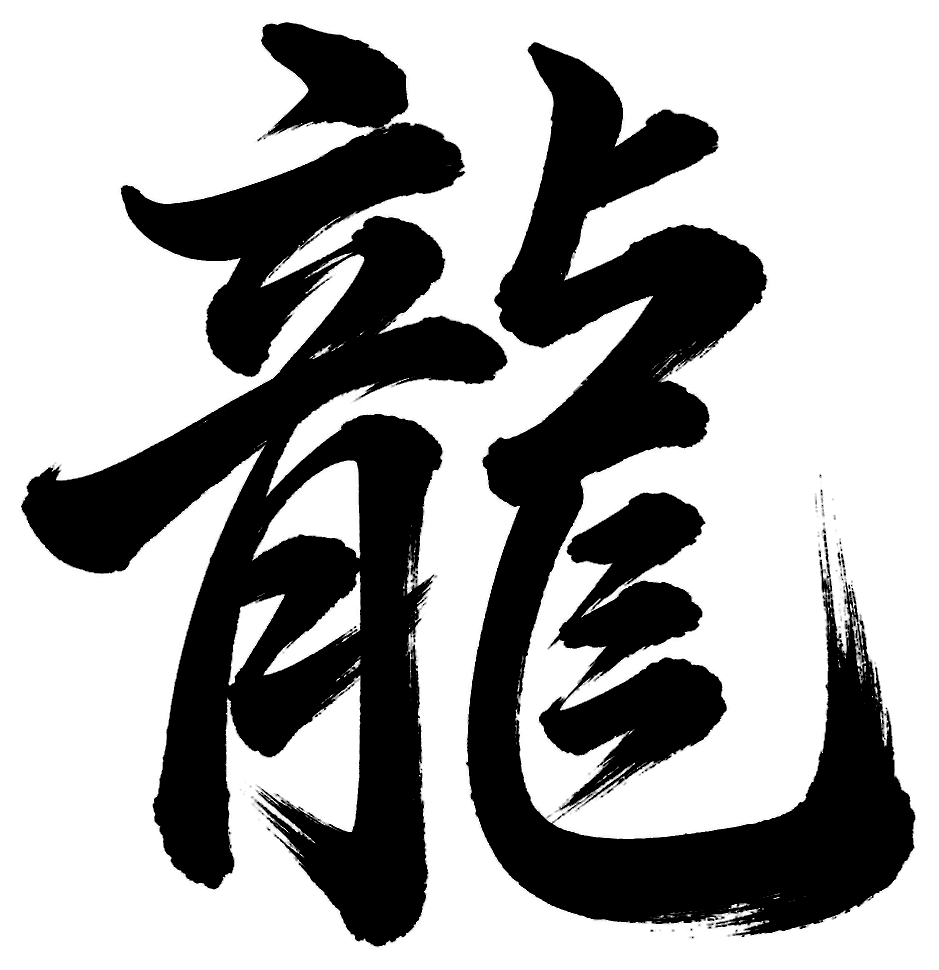 龍の筆文字フリー素材