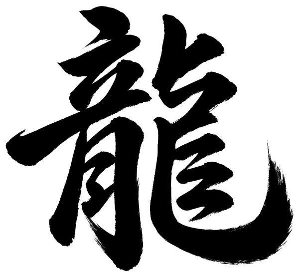 龍