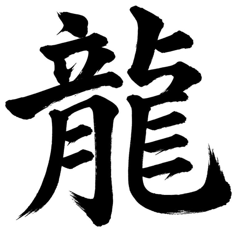 龍