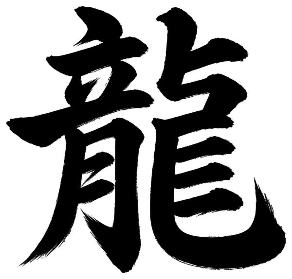 龍