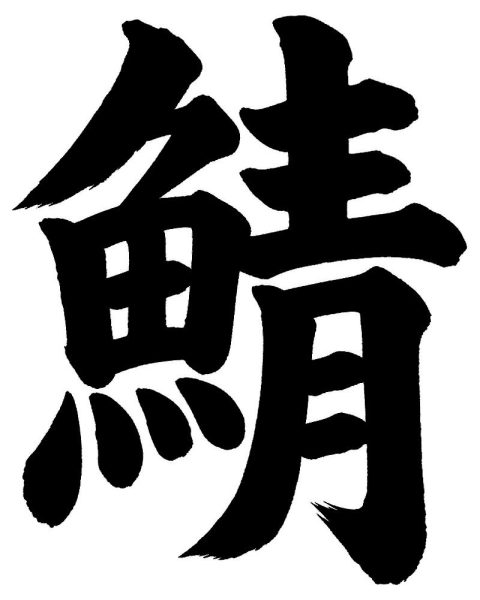 鯖