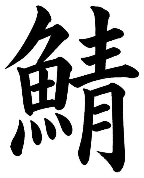 鯖
