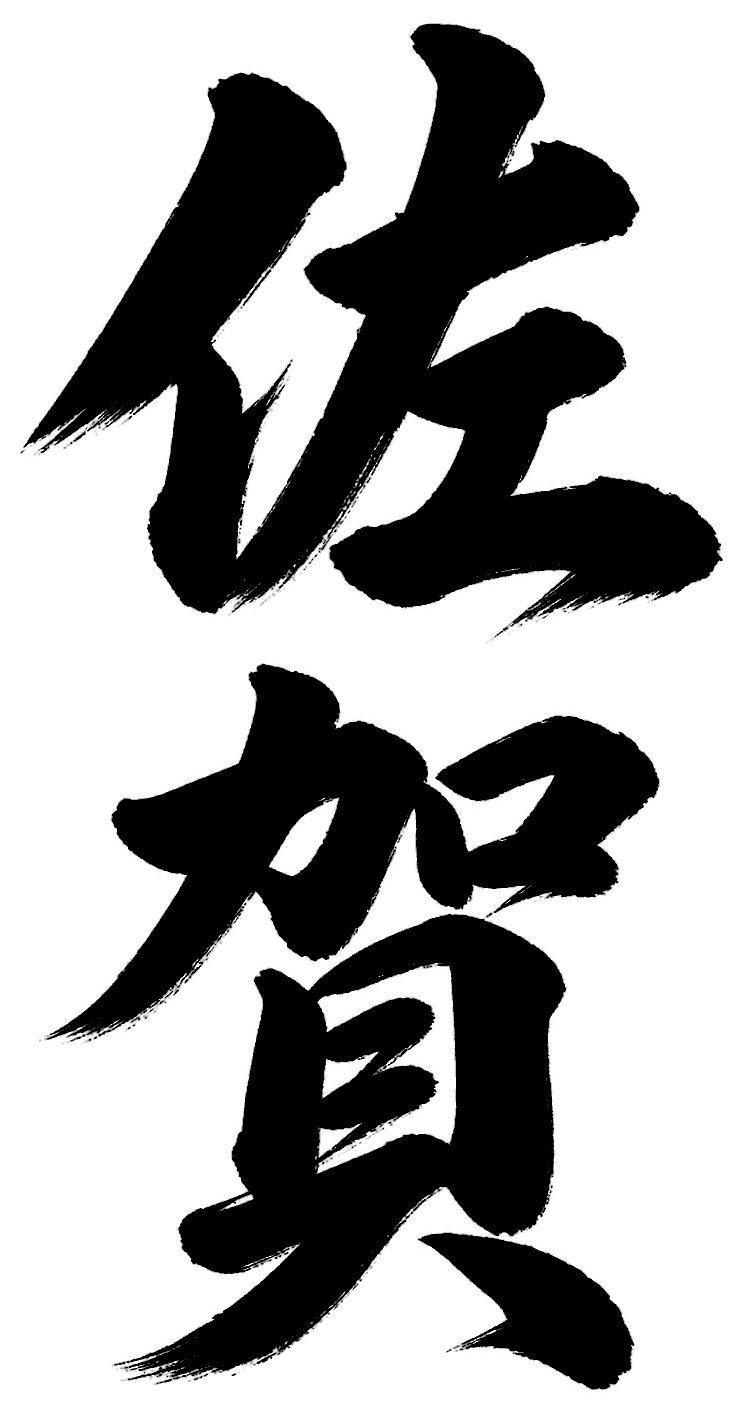 佐賀