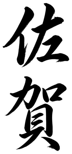 佐賀
