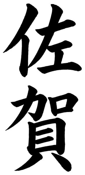 佐賀
