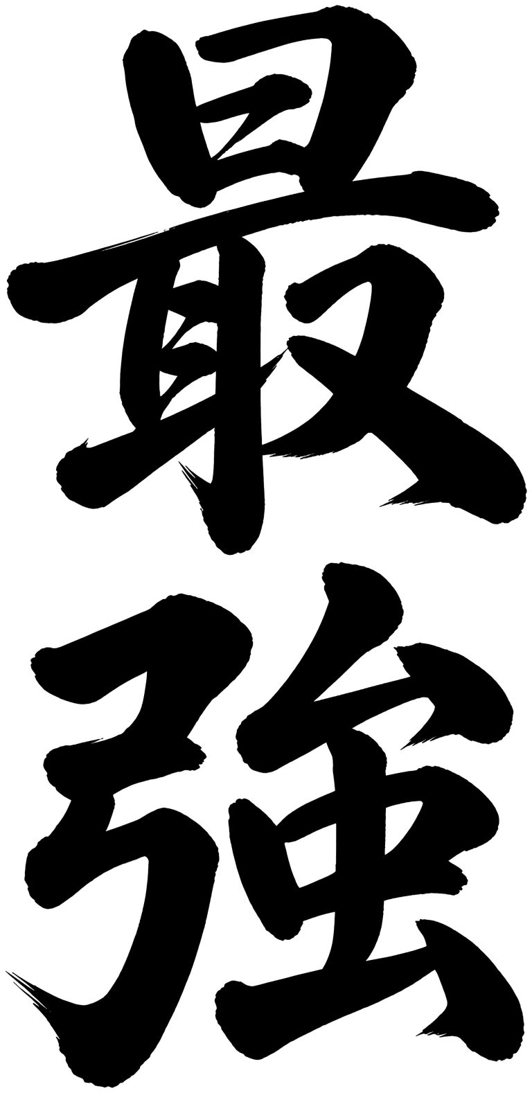 最強