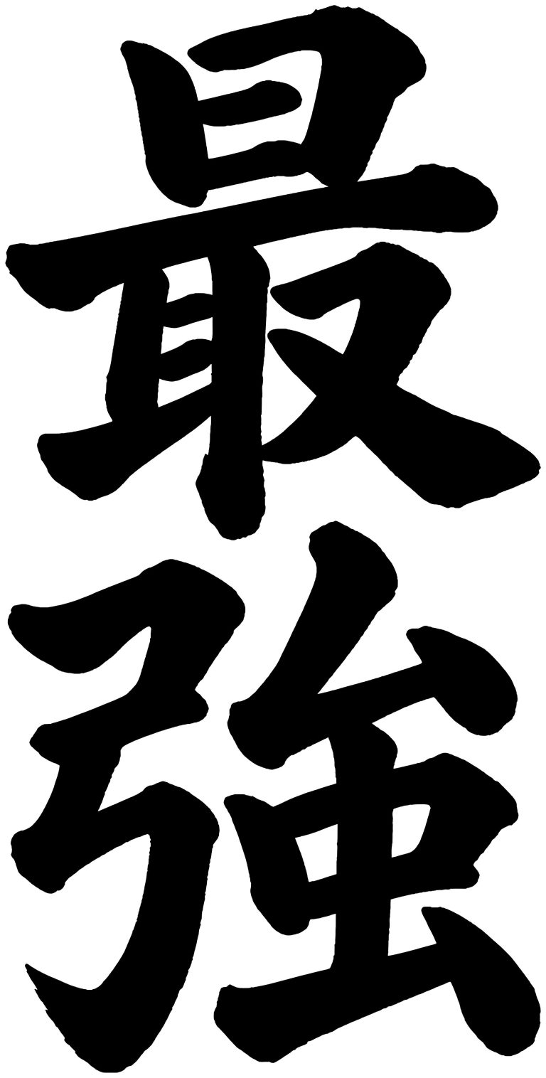最強