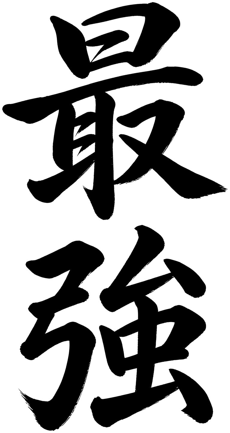 最強