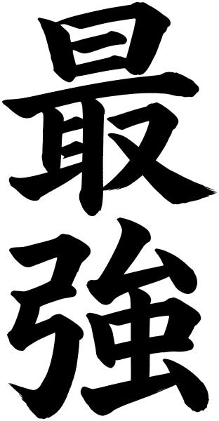 最強