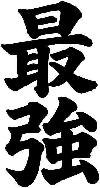 最強
