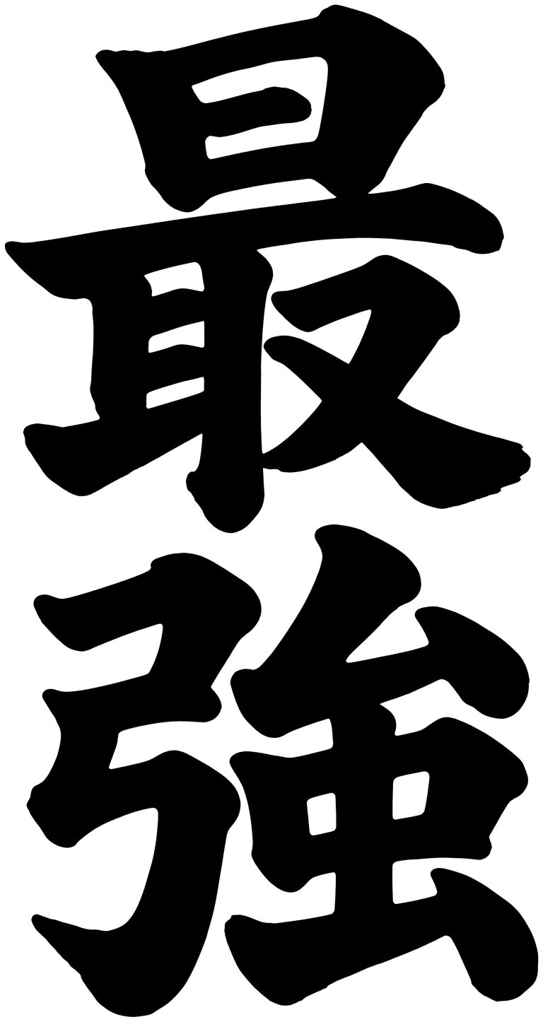 最強