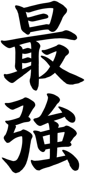 最強